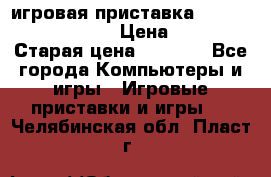 игровая приставка SonyPlaystation 2 › Цена ­ 300 › Старая цена ­ 1 500 - Все города Компьютеры и игры » Игровые приставки и игры   . Челябинская обл.,Пласт г.